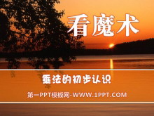 《看魔术》PPT课件2-第一PPT