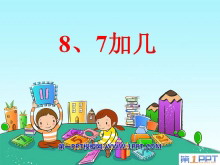 《8、7加几》20以内的进位加法PPT课件2-第一PPT
