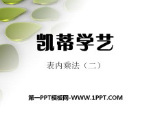 《凯蒂学艺》PPT课件-第一PPT