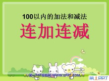 《连加连减》100以内的加法和减法PPT课件-第一PPT