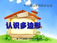 《认识多边形》平行四边形的初步认识PPT课件2-第一PPT