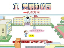 《美丽的校园》PPT课件-第一PPT