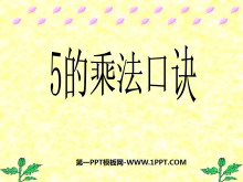 《5的乘法口诀》表内乘法PPT课件4-第一PPT