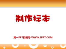 《制作标本》PPT课件2-第一PPT
