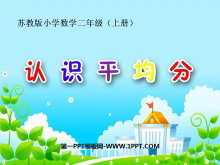 《认识平均分》表内除法PPT课件-第一PPT