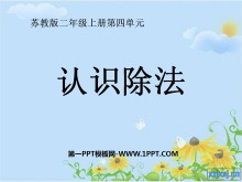 《认识除法》表内除法PPT课件-第一PPT