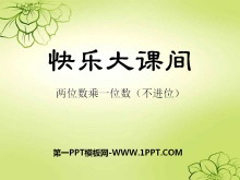 《快乐大课间》PPT课件2-第一PPT