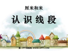 《认识线段》厘米和米PPT课件-第一PPT