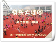 《快乐大课间》PPT课件4-第一PPT