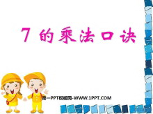 《7的乘法口诀》表内乘法和表内除法PPT课件-第一PPT