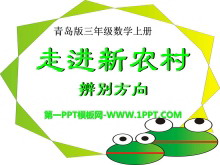 《走进新农村》PPT课件2-第一PPT