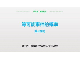 《等可能事件的概率》概率初步PPT课件(第2课时)-第一PPT