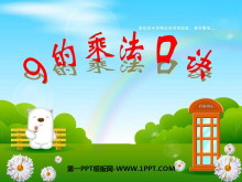 《9的乘法口诀》表内乘法和表内除法PPT课件-第一PPT