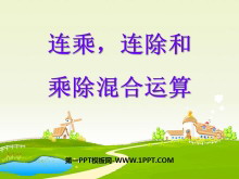 《连乘、连除、乘除混合运算》表内乘法和表内除法PPT课件-第一PPT