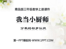 《我当小厨师》PPT课件-第一PPT