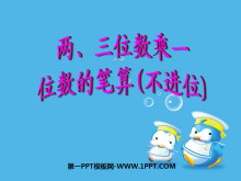 《两、三位数乘一位数笔算（不进位）》两、三位数乘一位数PPT课件2-第一PPT