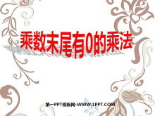 《乘数末尾有0的乘法》两、三位数乘一位数PPT课件-第一PPT