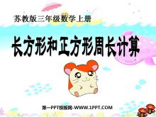 《长方形和正方形周长的计算》长方形和正方形PPT课件-第一PPT