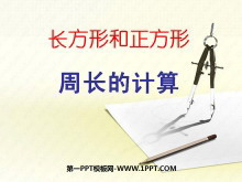 《长方形和正方形周长的计算》长方形和正方形PPT课件3-第一PPT