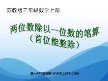 《两位数除以一位数》两、三位数除以一位数PPT课件-第一PPT