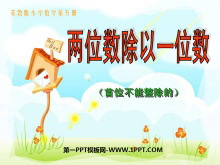 《两位数除以一位数》两、三位数除以一位数PPT课件3-第一PPT