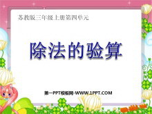 《除法的验算》两、三位数除以一位数PPT课件2-第一PPT
