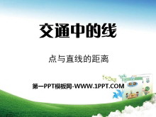 《交通中的线》PPT课件-第一PPT