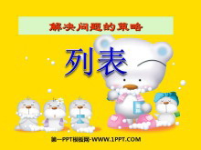 《列表》解决问题的策略PPT课件-第一PPT