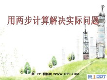 《用画线段图解决实际问题》解决问题的策略PPT课件2-第一PPT