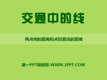 《交通中的线》PPT课件3-第一PPT