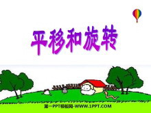 《平移和旋转》平移、旋转和轴对称PPT课件-第一PPT