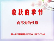 《收获的季节》PPT课件8-第一PPT