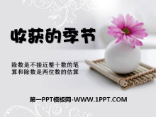 《收获的季节》PPT课件6-第一PPT