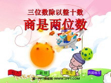 《三位数除以整十数商是两位数》除法PPT课件-第一PPT