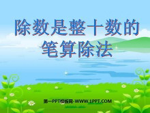 《除数是整十数的笔算除法》除法PPT课件-第一PPT