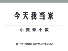 《今天我当家》PPT课件3-第一PPT