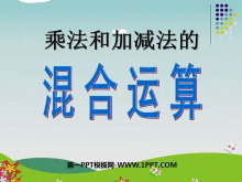 《乘法和加减法的混合运算》混合运算PPT课件2-第一PPT