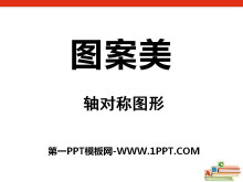 《图案美》PPT课件4-第一PPT
