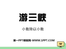 《游三峡》PPT课件3-第一PPT
