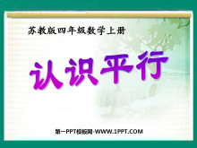 《认识平行》平行和相交PPT课件3-第一PPT