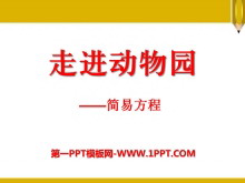 《走进动物园》PPT课件2-第一PPT