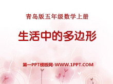 《生活中的多边形》PPT课件2-第一PPT