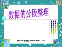 《数据的分段整理》统计与可能性PPT课件-第一PPT