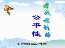 《游戏规则的公平性》统计与可能性PPT课件-第一PPT