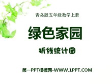 《绿色家园》PPT课件-第一PPT