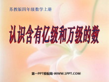 《认识含有亿级和万级的数》认数PPT课件-第一PPT