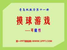 《摸球游戏》PPT课件-第一PPT