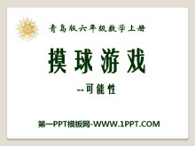 《摸球游戏》PPT课件3-第一PPT