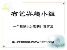 《布艺兴趣小组》PPT课件2-第一PPT