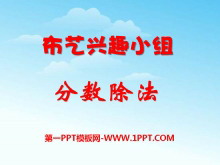《布艺兴趣小组》PPT课件4-第一PPT